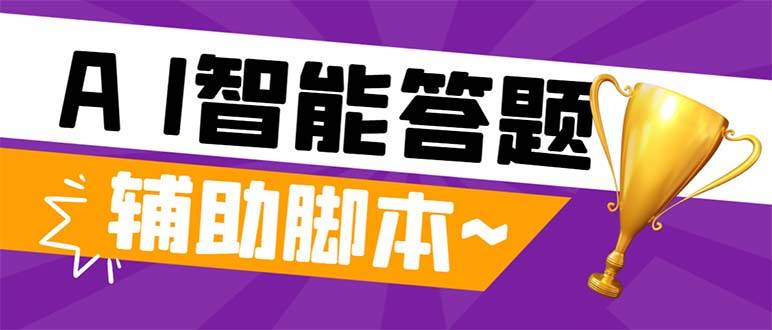 外面收费998的新版头条斗音极速版答题脚本，AI智能全自动答题【答题脚本+使用教程】创富副业网-网创项目资源站-副业项目-创业项目-搞钱项目创富副业网