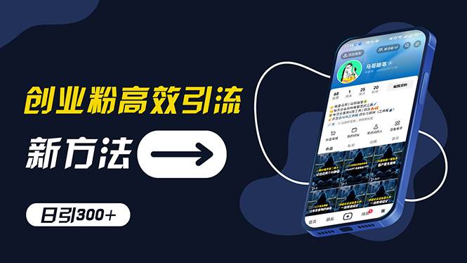 创业粉高效引流，抖音工具号玩法，日引300+，不要成为学习高手，要成为…创富副业网-网创项目资源站-副业项目-创业项目-搞钱项目创富副业网