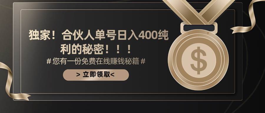 合伙人广告撸金最新玩法，每天单号400纯利创富副业网-网创项目资源站-副业项目-创业项目-搞钱项目创富副业网