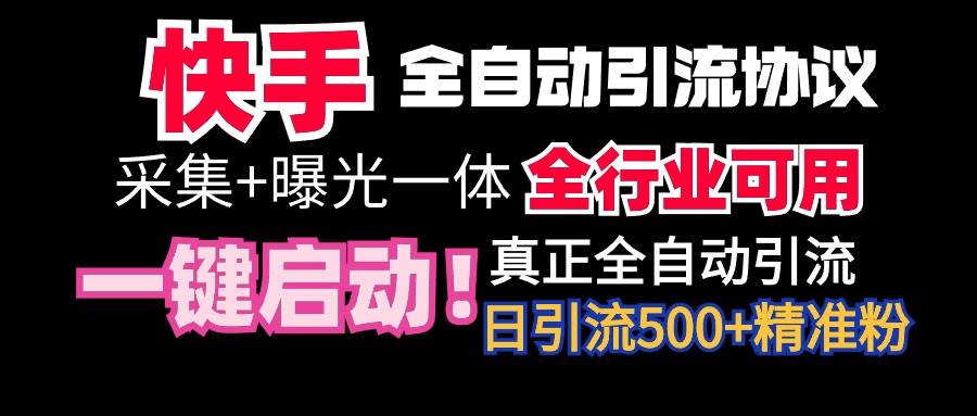 【全网首发】快手全自动截流协议，微信每日被动500+好友！全行业通用！创富副业网-网创项目资源站-副业项目-创业项目-搞钱项目创富副业网