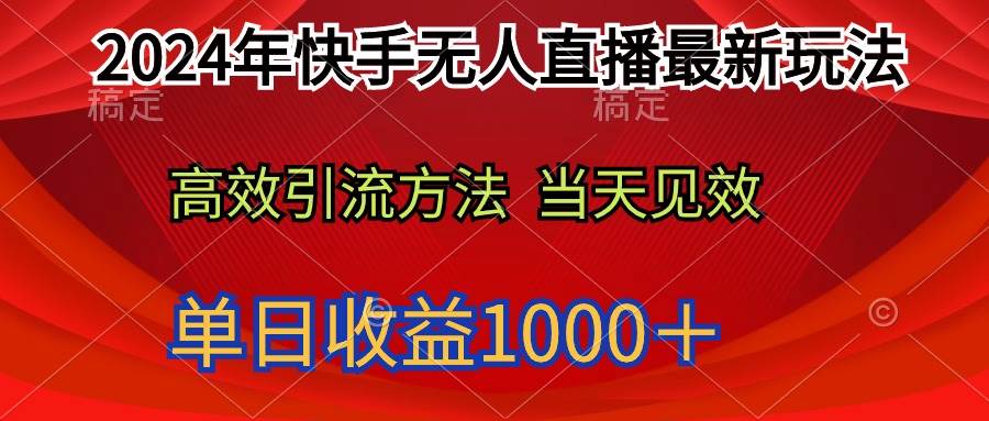 2024年快手无人直播最新玩法轻松日入1000＋创富副业网-网创项目资源站-副业项目-创业项目-搞钱项目创富副业网