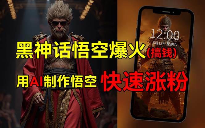 黑神话悟空爆火，已有人利用这波热点变现几十万，普通人也可用AI蹭上这…创富副业网-网创项目资源站-副业项目-创业项目-搞钱项目创富副业网