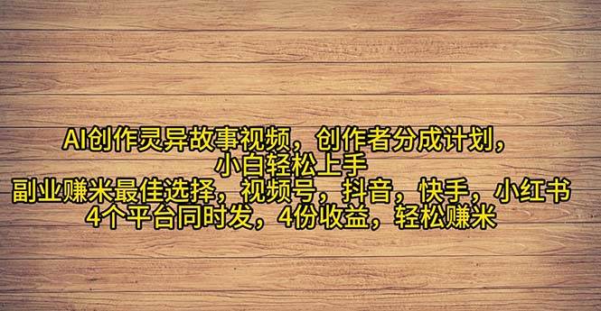 2024年灵异故事爆流量，小白轻松上手，副业的绝佳选择，轻松月入过万创富副业网-网创项目资源站-副业项目-创业项目-搞钱项目创富副业网