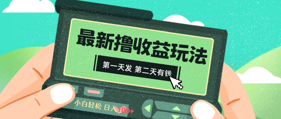 2024最新撸视频收益玩法，第一天发，第二天就有钱创富副业网-网创项目资源站-副业项目-创业项目-搞钱项目创富副业网