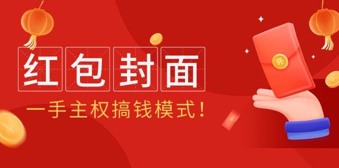 2024年某收费教程：红包封面项目，一手主权搞钱模式！创富副业网-网创项目资源站-副业项目-创业项目-搞钱项目创富副业网
