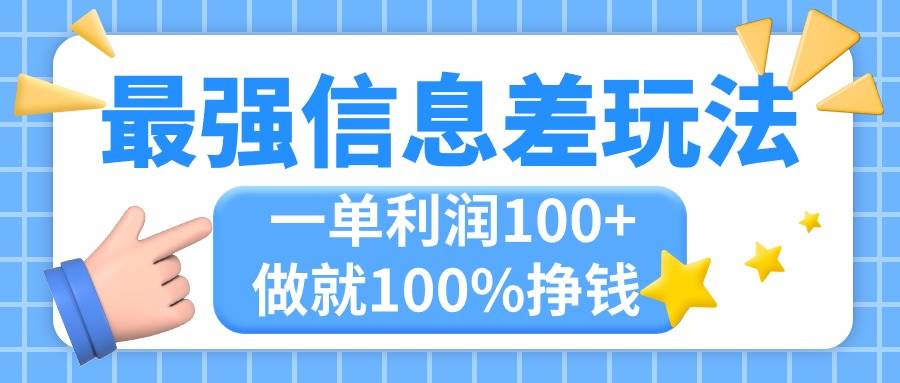 最强信息差玩法，无脑操作，复制粘贴，一单利润100+，小众而刚需，做就…创富副业网-网创项目资源站-副业项目-创业项目-搞钱项目创富副业网