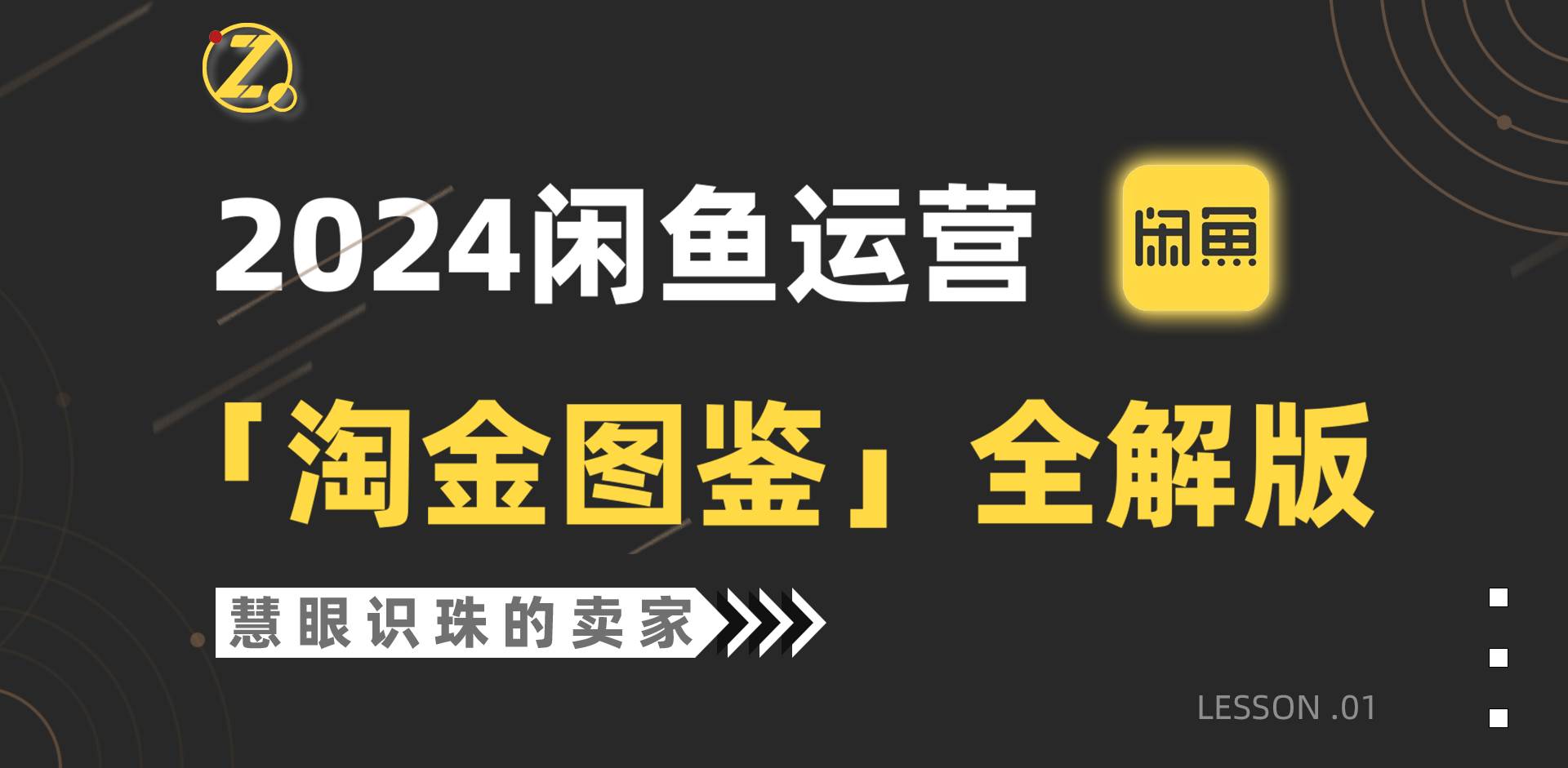 2024闲鱼运营，【淘金图鉴】全解版创富副业网-网创项目资源站-副业项目-创业项目-搞钱项目创富副业网