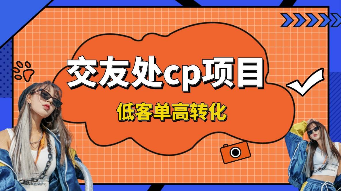 交友搭子付费进群项目，低客单高转化率，长久稳定，单号日入200+创富副业网-网创项目资源站-副业项目-创业项目-搞钱项目创富副业网