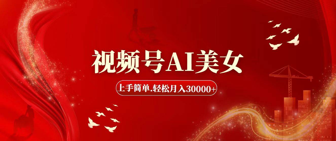 视频号AI美女，上手简单，轻松月入30000+创富副业网-网创项目资源站-副业项目-创业项目-搞钱项目创富副业网
