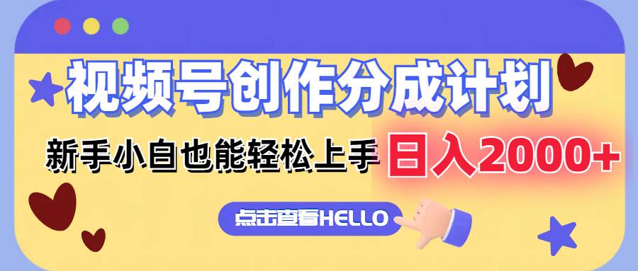 视频号创作分成计划  新手小白也能轻松上手 无脑搬运简单操作 日入2000+创富副业网-网创项目资源站-副业项目-创业项目-搞钱项目创富副业网