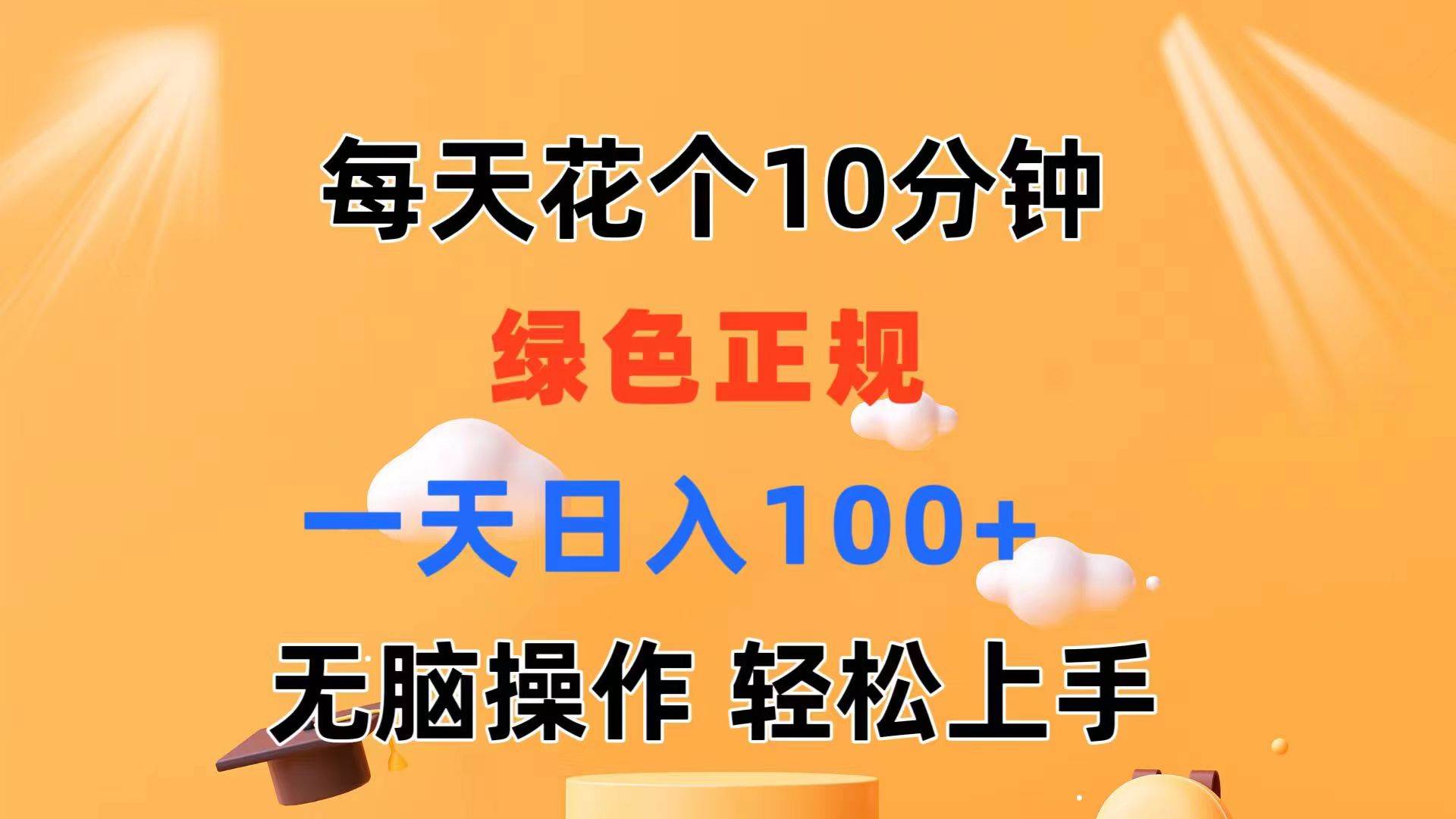 每天10分钟 发发绿色视频 轻松日入100+ 无脑操作 轻松上手创富副业网-网创项目资源站-副业项目-创业项目-搞钱项目创富副业网