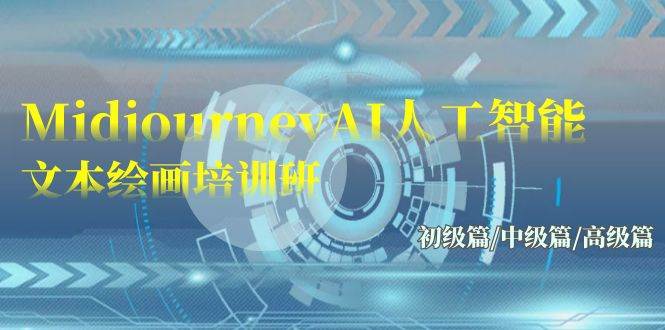 Midjourney-AI人工智能 文本绘画培训班：初级篇/中级篇/高级篇（17节）创富副业网-网创项目资源站-副业项目-创业项目-搞钱项目创富副业网