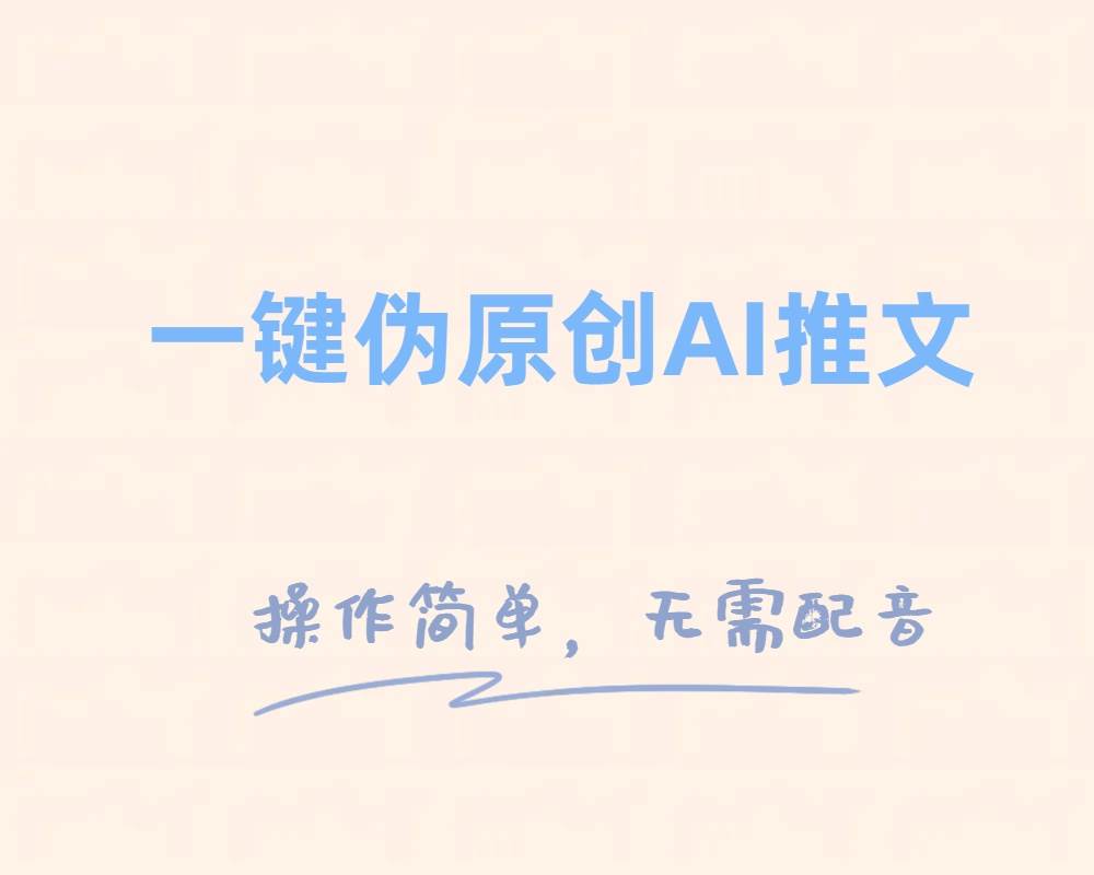 一键伪原创小说推文，制作简单轻松变现创富副业网-网创项目资源站-副业项目-创业项目-搞钱项目创富副业网