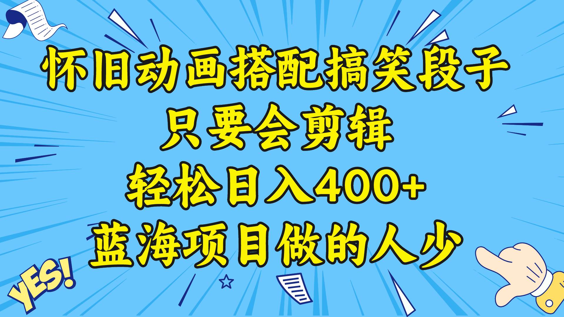 视频号怀旧动画搭配搞笑段子，只要会剪辑轻松日入400+，教程+素材创富副业网-网创项目资源站-副业项目-创业项目-搞钱项目创富副业网