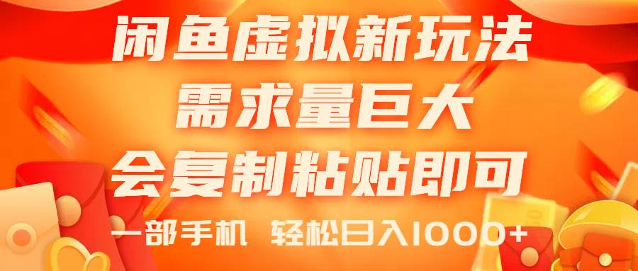 闲鱼虚拟蓝海新玩法，需求量巨大，会复制粘贴即可，0门槛，一部手机轻…创富副业网-网创项目资源站-副业项目-创业项目-搞钱项目创富副业网