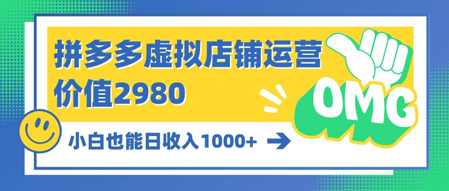 拼多多虚拟店铺运营：小白也能日收入1000+创富副业网-网创项目资源站-副业项目-创业项目-搞钱项目创富副业网