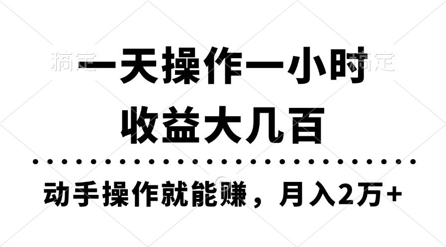 一天操作一小时，收益大几百，动手操作就能赚，月入2万+教学创富副业网-网创项目资源站-副业项目-创业项目-搞钱项目创富副业网
