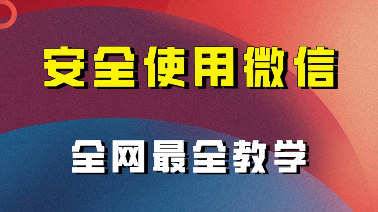 全网最全最细微信养号教程！！创富副业网-网创项目资源站-副业项目-创业项目-搞钱项目创富副业网