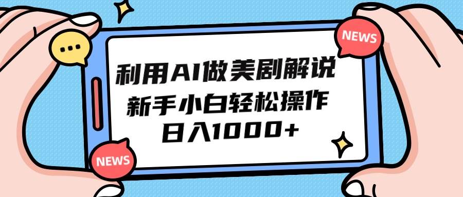 利用AI做美剧解说，新手小白也能操作，日入1000+创富副业网-网创项目资源站-副业项目-创业项目-搞钱项目创富副业网