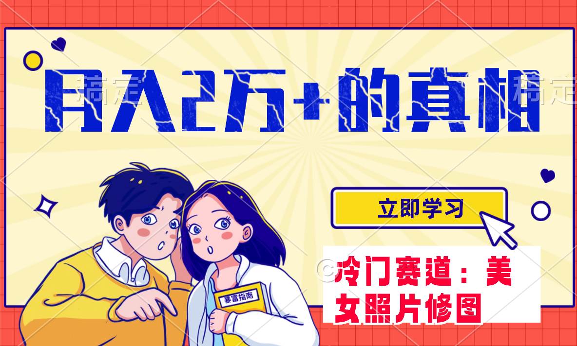 冷门蓝海赛道 靠美女照片掘金，一月两万+，0基础也能做创富副业网-网创项目资源站-副业项目-创业项目-搞钱项目创富副业网