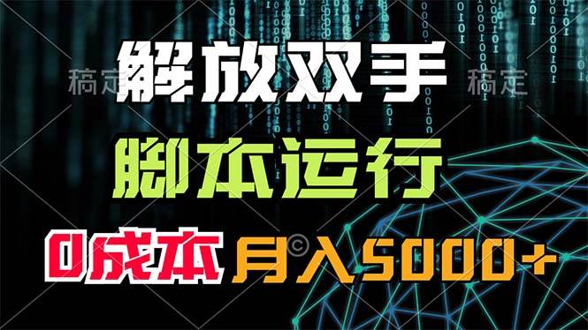解放双手，脚本运行，0成本月入5000+创富副业网-网创项目资源站-副业项目-创业项目-搞钱项目创富副业网