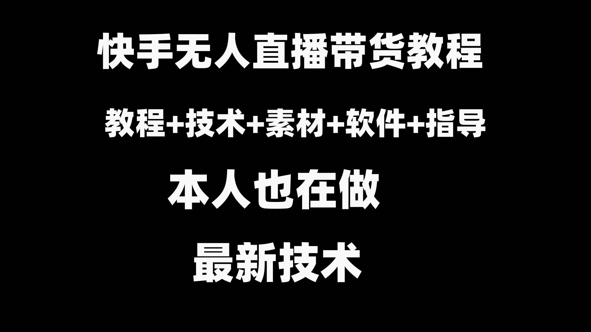 快手无人直播带货教程+素材+教程+软件创富副业网-网创项目资源站-副业项目-创业项目-搞钱项目创富副业网