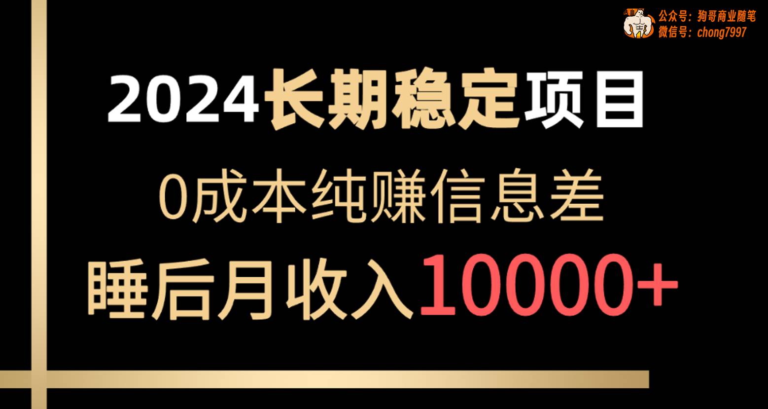 2024稳定项目 各大平台账号批发倒卖 0成本纯赚信息差 实现睡后月收入10000创富副业网-网创项目资源站-副业项目-创业项目-搞钱项目创富副业网