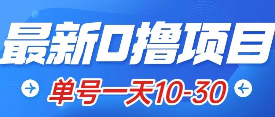最新0撸小项目：星际公民，单账号一天10-30，可批量操作创富副业网-网创项目资源站-副业项目-创业项目-搞钱项目创富副业网
