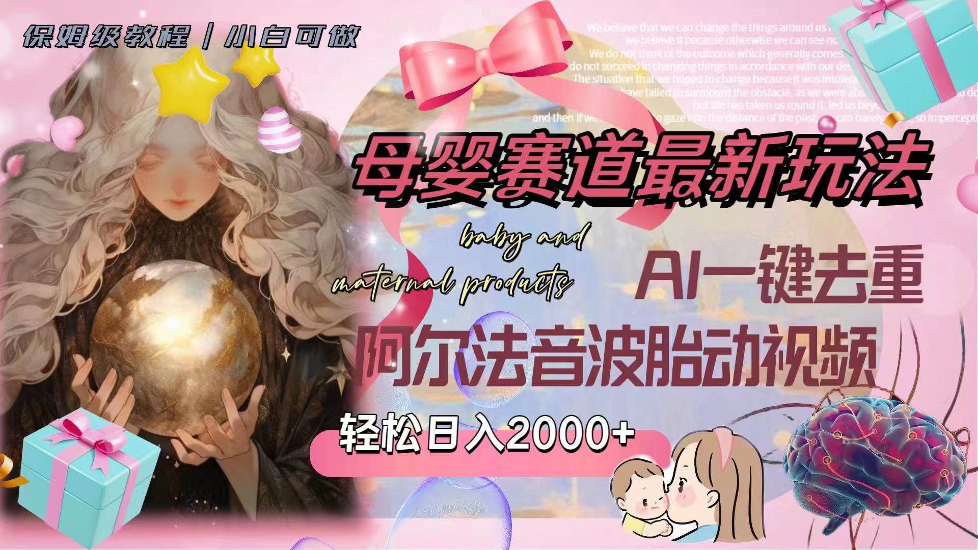 母婴赛道最新玩法，轻松日入2000+，AI一键去重阿尔法音波胎动视频创富副业网-网创项目资源站-副业项目-创业项目-搞钱项目创富副业网