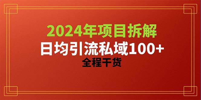 2024项目拆解日均引流100+精准创业粉，全程干货创富副业网-网创项目资源站-副业项目-创业项目-搞钱项目创富副业网