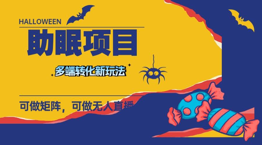 最新助眠项目，多段转化，可矩阵 可无人直播 可短视频 持久操作 日入一千+创富副业网-网创项目资源站-副业项目-创业项目-搞钱项目创富副业网