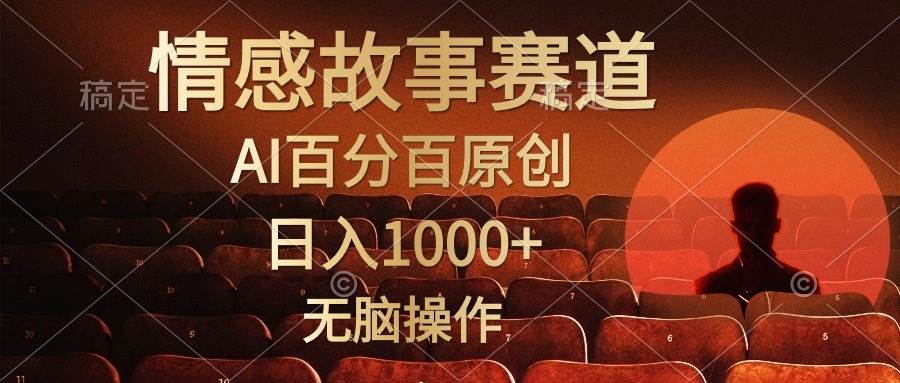 视频号情感小故事，AI百分百原创，日入1000+，简单无脑操作创富副业网-网创项目资源站-副业项目-创业项目-搞钱项目创富副业网