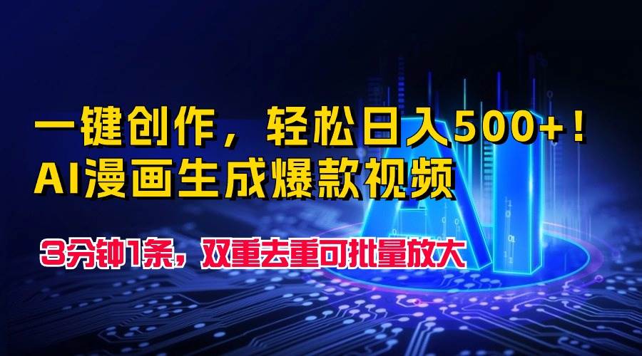 一键创作，轻松日入500+！AI漫画生成爆款视频，3分钟1条，双重去重可批…创富副业网-网创项目资源站-副业项目-创业项目-搞钱项目创富副业网