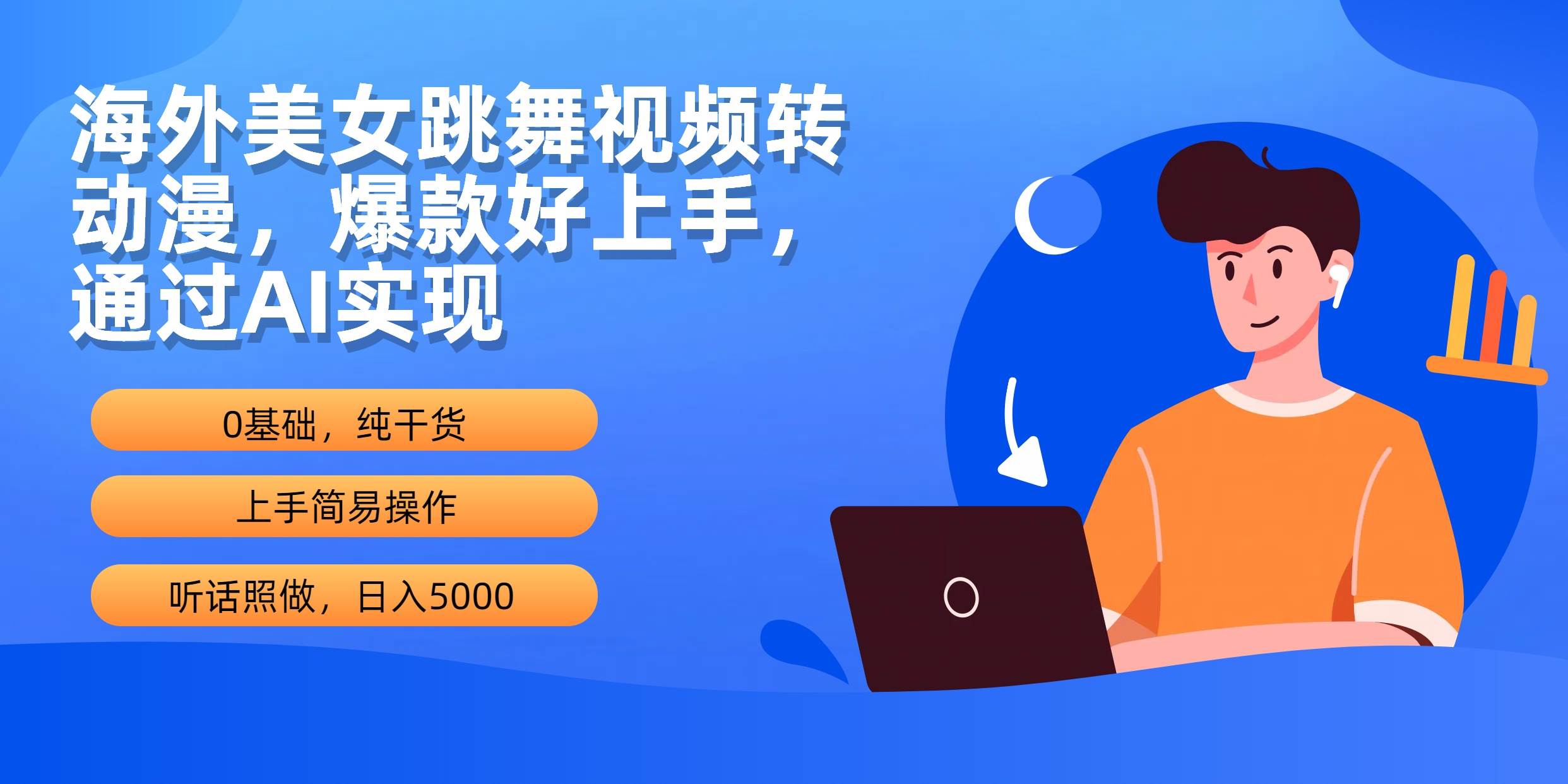 海外美女跳舞视频转动漫，爆款好上手，通过AI实现  日入5000创富副业网-网创项目资源站-副业项目-创业项目-搞钱项目创富副业网