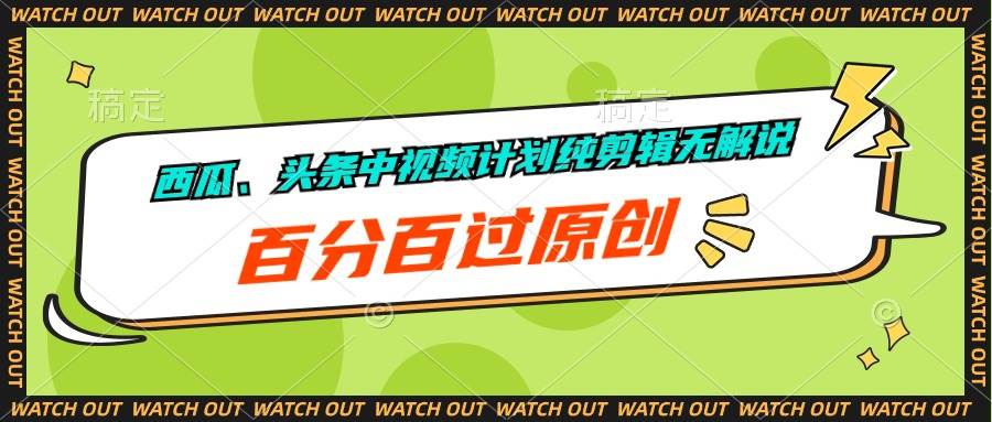 西瓜、头条中视频计划纯剪辑无解说，百分百过原创创富副业网-网创项目资源站-副业项目-创业项目-搞钱项目创富副业网