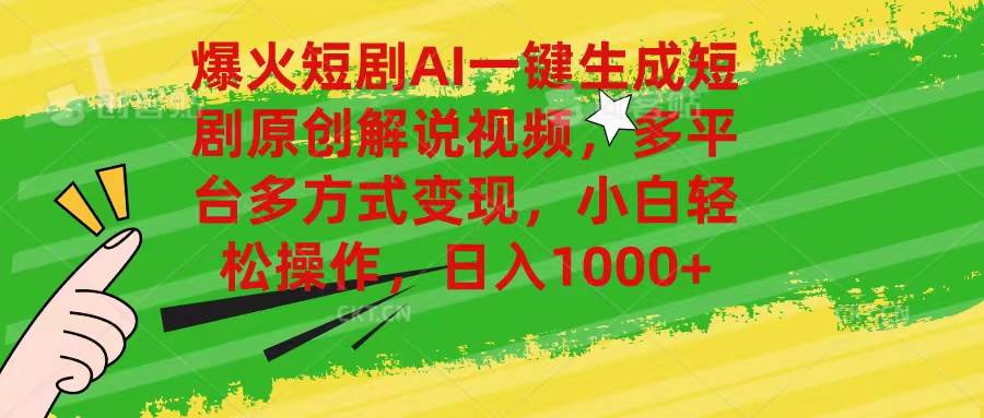 爆火短剧AI一键生成原创解说视频，多平台多方式变现，小白轻松操作，日…创富副业网-网创项目资源站-副业项目-创业项目-搞钱项目创富副业网