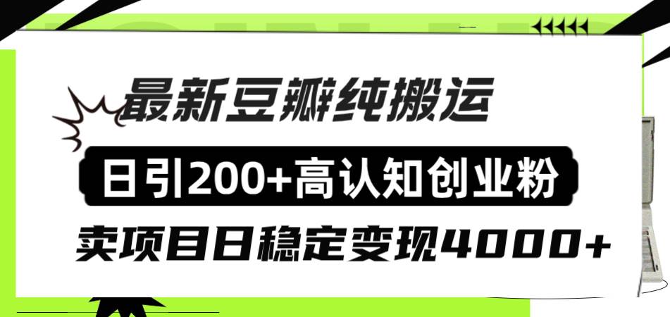 豆瓣纯搬运日引200+高认知创业粉“割韭菜日稳定变现4000+收益！创富副业网-网创项目资源站-副业项目-创业项目-搞钱项目创富副业网