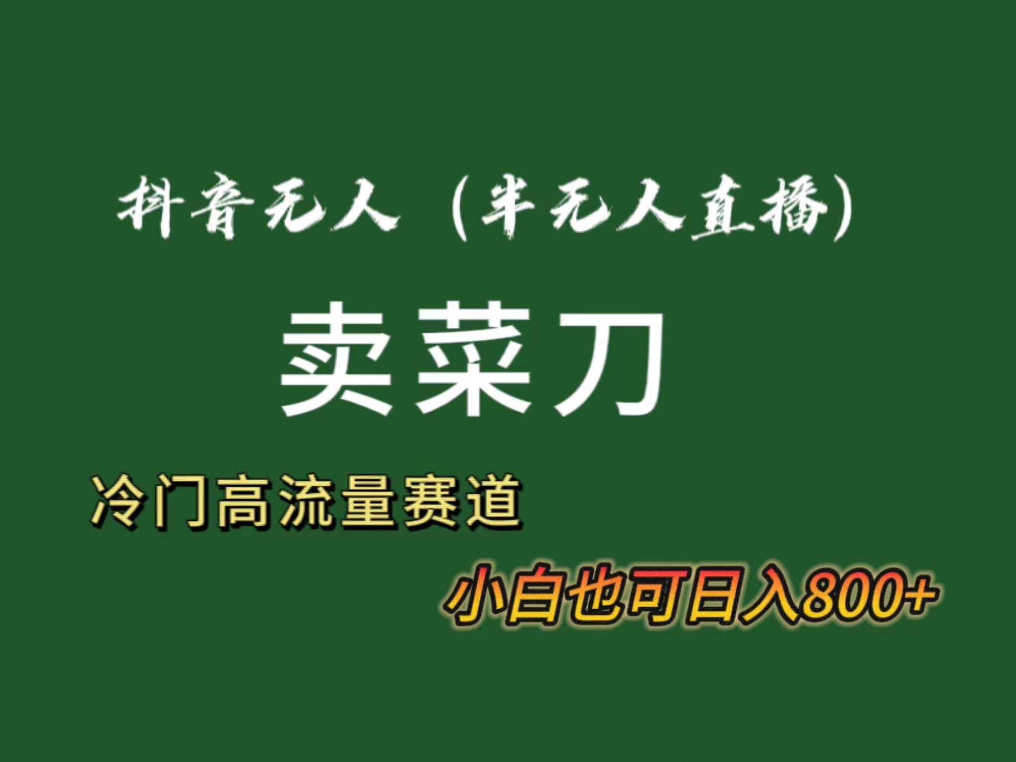 抖音无人（半无人）直播卖菜刀日入800+！冷门品流量大，全套教程+软件！创富副业网-网创项目资源站-副业项目-创业项目-搞钱项目创富副业网