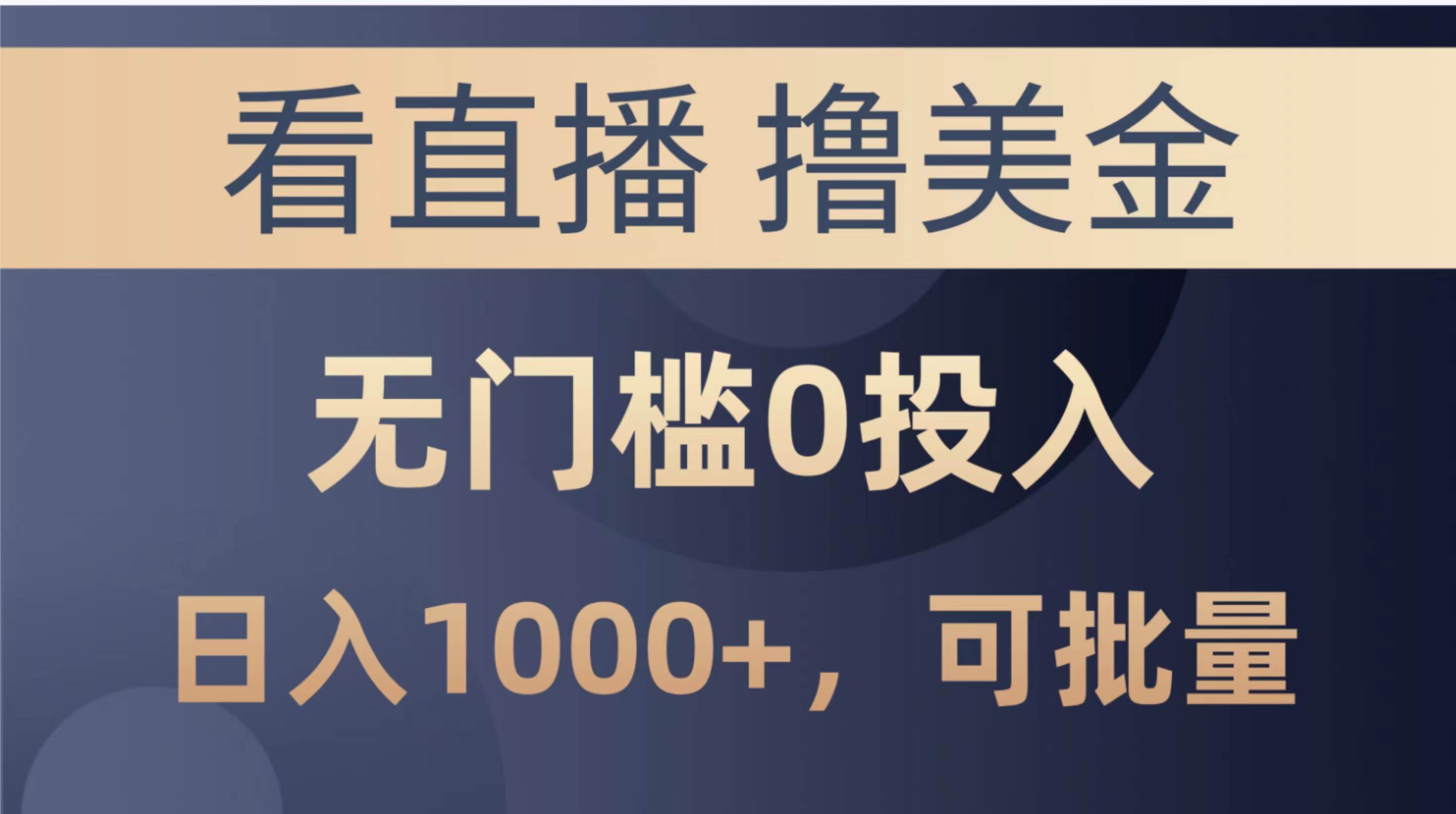 最新看直播撸美金项目，无门槛0投入，单日可达1000+，可批量复制创富副业网-网创项目资源站-副业项目-创业项目-搞钱项目创富副业网