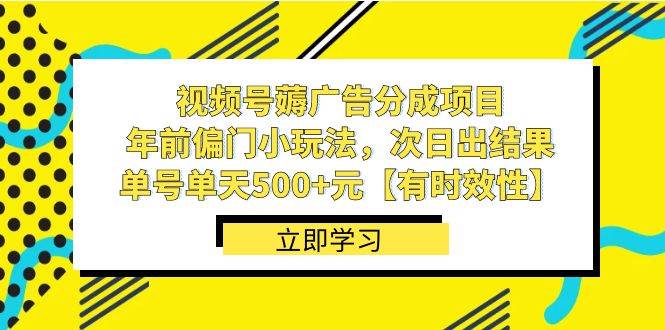 视频号薅广告分成项目，年前偏门小玩法，次日出结果，单号单天500+元【有时效性】创富副业网-网创项目资源站-副业项目-创业项目-搞钱项目创富副业网