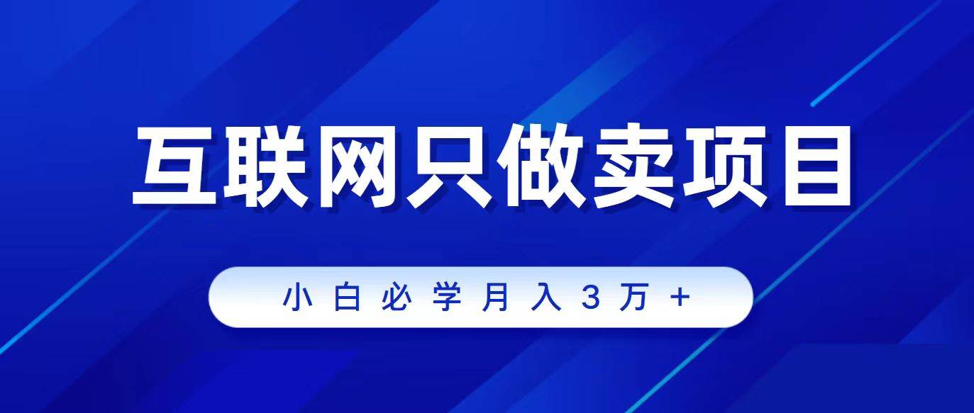互联网的尽头就是卖项目，被割过韭菜的兄弟们必看！轻松月入三万以上！创富副业网-网创项目资源站-副业项目-创业项目-搞钱项目创富副业网