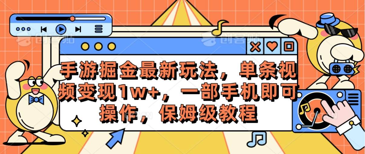 手游掘金最新玩法，单条视频变现1w+，一部手机即可操作，保姆级教程创富副业网-网创项目资源站-副业项目-创业项目-搞钱项目创富副业网