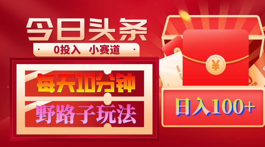 AI撸头条野路子玩法，3分钟1条，原创不用愁日赚1000+复制粘贴月入1W+创富副业网-网创项目资源站-副业项目-创业项目-搞钱项目创富副业网