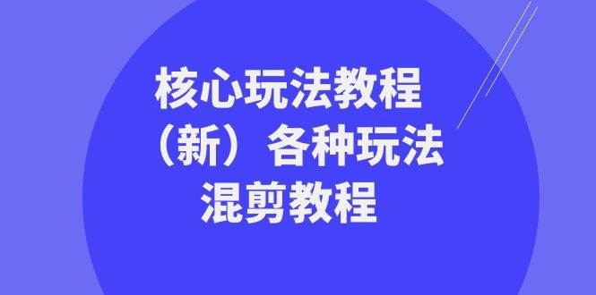 暴富·团队-核心玩法教程（新）各种玩法混剪教程（69节课）创富副业网-网创项目资源站-副业项目-创业项目-搞钱项目创富副业网