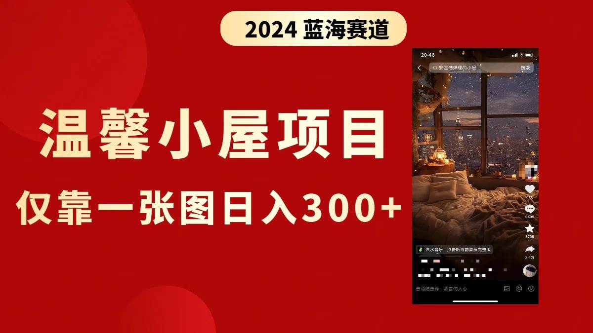 抖音爆火温馨小屋项目，仅靠一张图片日入300+，附保姆级教程创富副业网-网创项目资源站-副业项目-创业项目-搞钱项目创富副业网