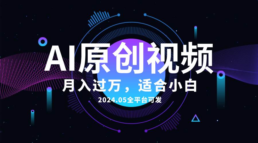 AI一键生成原创情感小视频，全平台可发，月收入过万，适合小白创富副业网-网创项目资源站-副业项目-创业项目-搞钱项目创富副业网