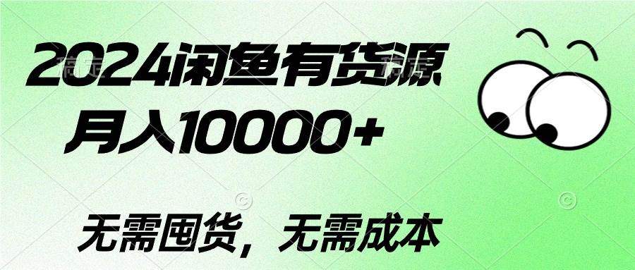 2024闲鱼有货源，月入10000+创富副业网-网创项目资源站-副业项目-创业项目-搞钱项目创富副业网