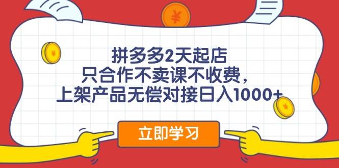拼多多0成本开店，只合作不卖课不收费，0成本尝试，日赚千元+创富副业网-网创项目资源站-副业项目-创业项目-搞钱项目创富副业网