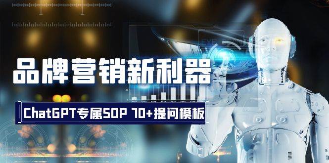 品牌营销新利器：ChatGPT专属SOP，70+提问模板创富副业网-网创项目资源站-副业项目-创业项目-搞钱项目创富副业网