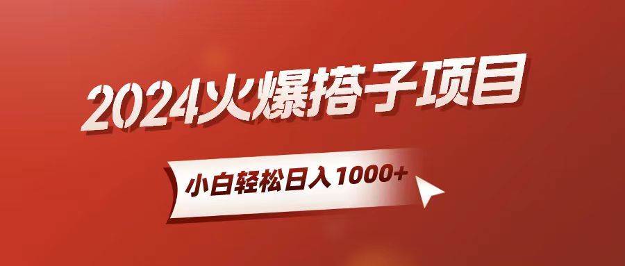 小白轻松上手，日入1000+，搭子项目创富副业网-网创项目资源站-副业项目-创业项目-搞钱项目创富副业网